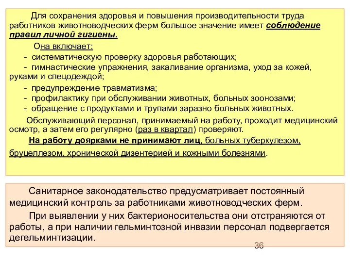 Для сохранения здоровья и повышения производительности труда работников животноводческих ферм большое