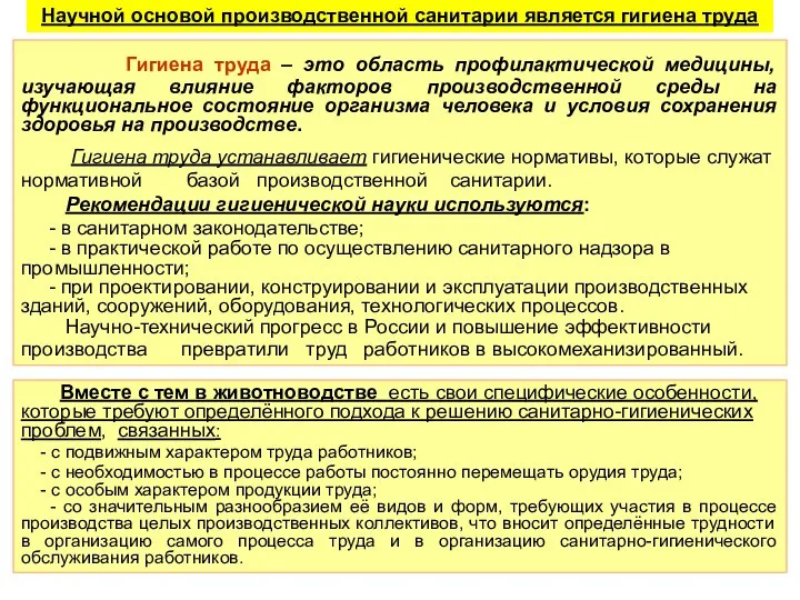 Вместе с тем в животноводстве есть свои специфические особенности, которые требуют