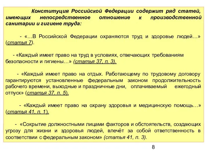 Конституция Российской Федерации содержит ряд статей, имеющих непосредственное отношение к производственной