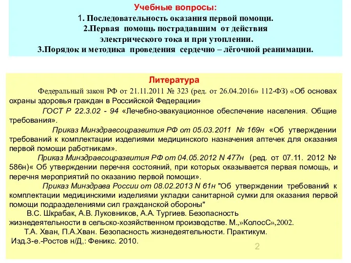 Учебные вопросы: 1. Последовательность оказания первой помощи. 2.Первая помощь пострадавшим от