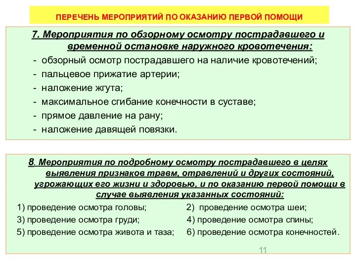 ПЕРЕЧЕНЬ МЕРОПРИЯТИЙ ПО ОКАЗАНИЮ ПЕРВОЙ ПОМОЩИ 8. Мероприятия по подробному осмотру