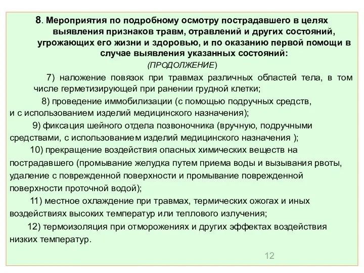 8. Мероприятия по подробному осмотру пострадавшего в целях выявления признаков травм,