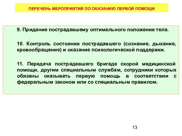 9. Придание пострадавшему оптимального положения тела. 10. Контроль состояния пострадавшего (сознание,