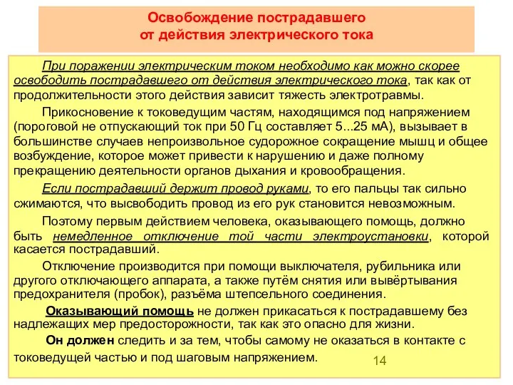 При поражении электрическим током необходимо как можно скорее освободить пострадавшего от