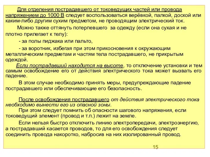 Для отделения пострадавшего от токоведущих частей или провода напряжением до 1000