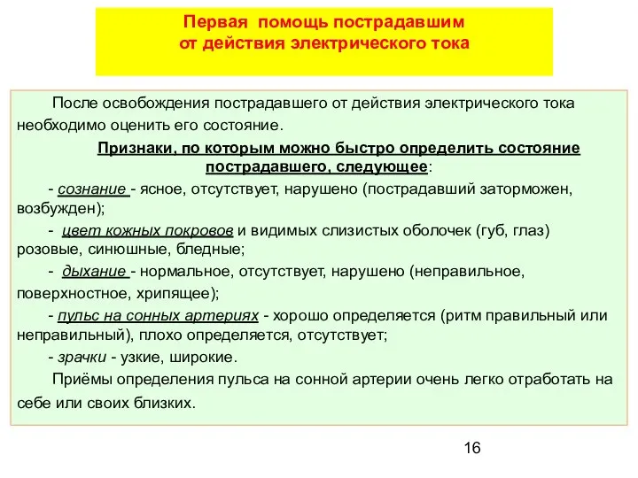 После освобождения пострадавшего от действия электрического тока необходимо оценить его состояние.