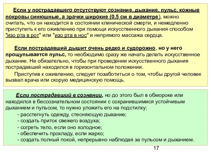 Если у пострадавшего отсутствуют сознание, дыхание, пульс, кожные покровы синюшные, а