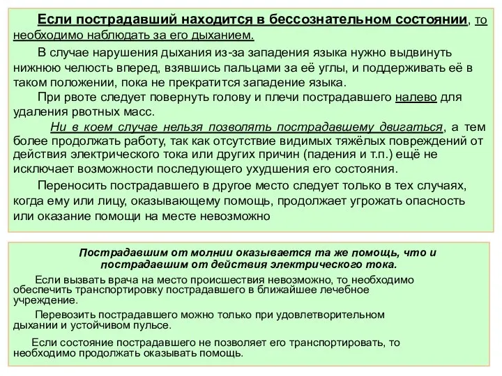 Если пострадавший находится в бессознательном состоянии, то необходимо наблюдать за его