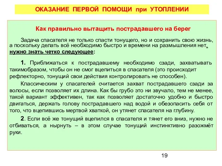 ОКАЗАНИЕ ПЕРВОЙ ПОМОЩИ при УТОПЛЕНИИ Как правильно вытащить пострадавшего на берег