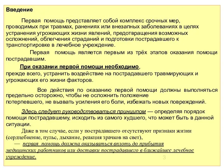 Введение Первая помощь представляет собой комплекс срочных мер, проводимых при травмах,