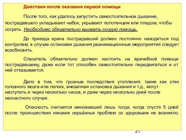 Действия после оказания первой помощи После того, как удалось запустить самостоятельное