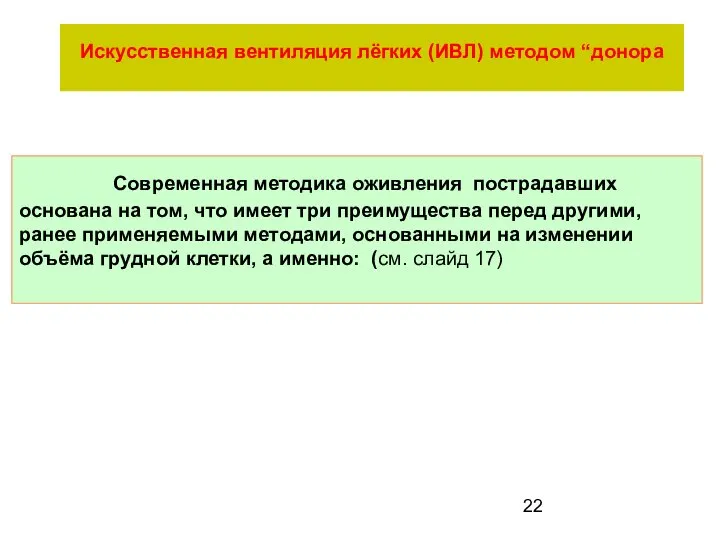 Современная методика оживления пострадавших основана на том, что имеет три преимущества