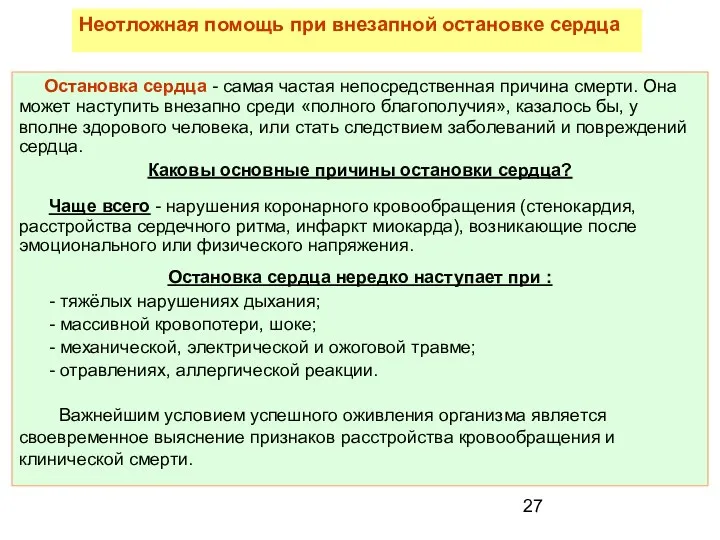 Остановка сердца - самая частая непосредственная причина смерти. Она может наступить