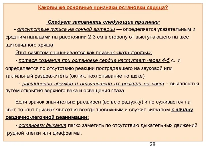 Каковы же основные признаки остановки сердца? Следует запомнить следующие признаки: -