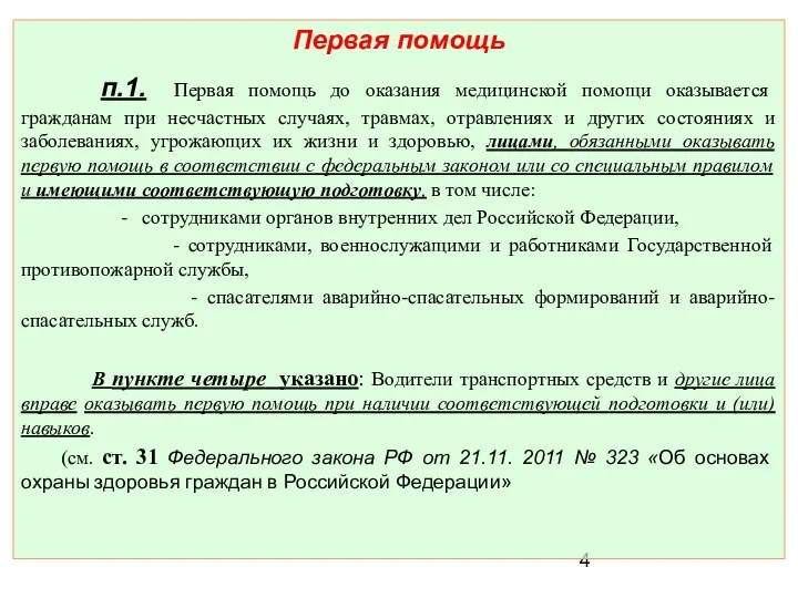 Первая помощь п.1. Первая помощь до оказания медицинской помощи оказывается гражданам