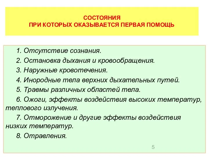 СОСТОЯНИЯ ПРИ КОТОРЫХ ОКАЗЫВАЕТСЯ ПЕРВАЯ ПОМОЩЬ 1. Отсутствие сознания. 2. Остановка