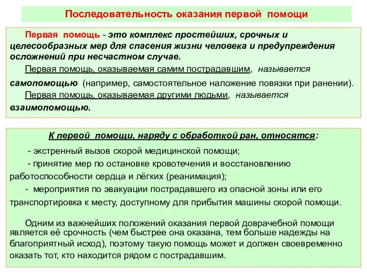 Последовательность оказания первой помощи Первая помощь - это комплекс простейших, срочных