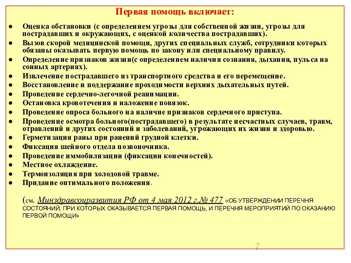 Первая помощь включает: Оценка обстановки (с определением угрозы для собственной жизни,