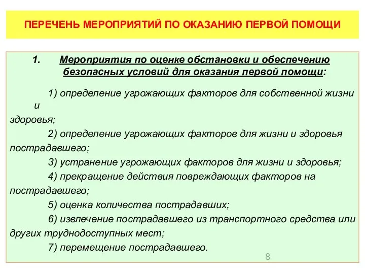 Мероприятия по оценке обстановки и обеспечению безопасных условий для оказания первой