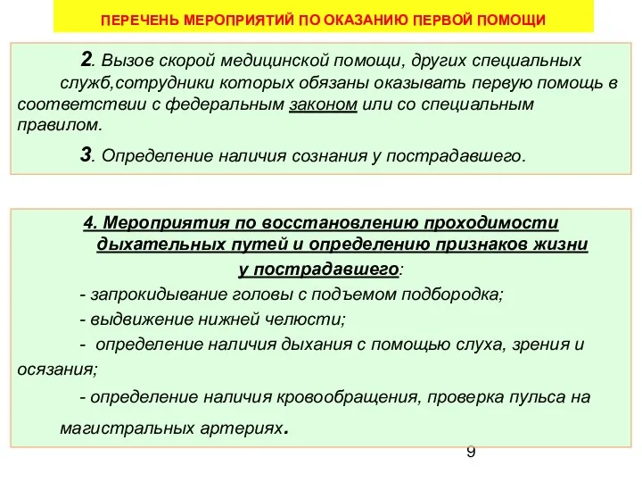 2. Вызов скорой медицинской помощи, других специальных служб,сотрудники которых обязаны оказывать