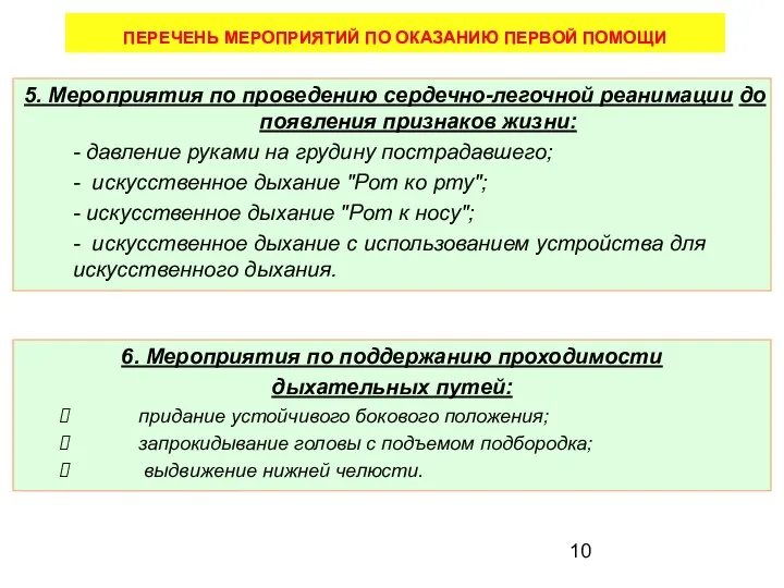 5. Мероприятия по проведению сердечно-легочной реанимации до появления признаков жизни: -