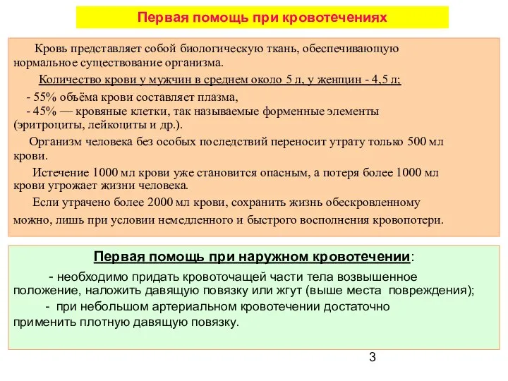 Первая помощь при кровотечениях Кровь представляет собой биологическую ткань, обеспечивающую нормальное