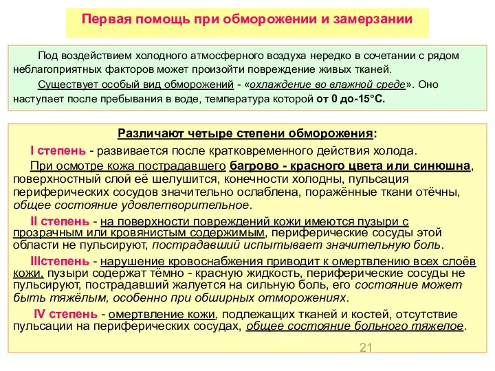 Различают четыре степени обморожения: I степень - развивается после кратковременного действия