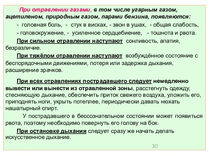 При отравлении газами, в том числе угарным газом, ацетиленом, природным газом,