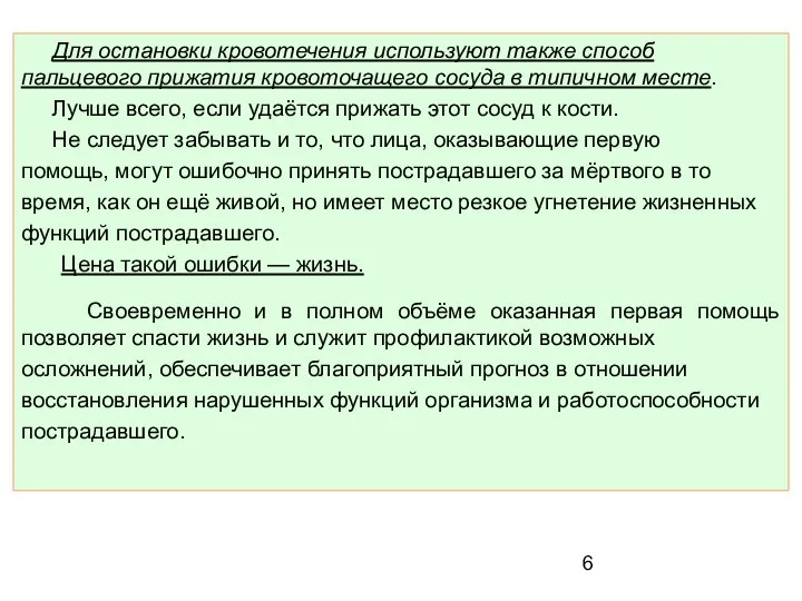 Для остановки кровотечения используют также способ пальцевого прижатия кровоточащего сосуда в