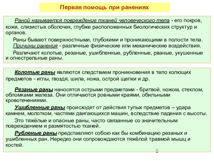 Раной называется повреждение тканей человеческого тела - его покров, кожи, слизистых