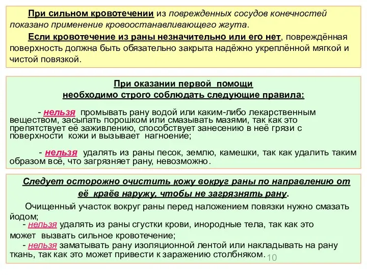 При сильном кровотечении из поврежденных сосудов конечностей показано применение кровоостанавливающего жгута.