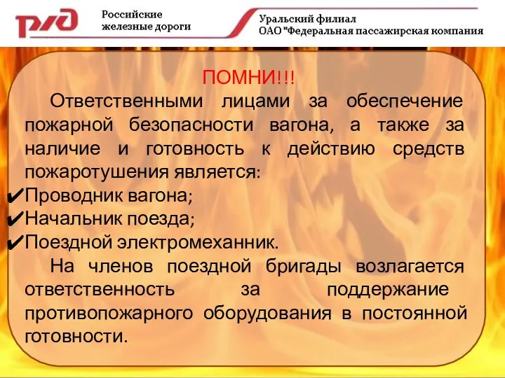 ПОМНИ!!! Ответственными лицами за обеспечение пожарной безопасности вагона, а также за