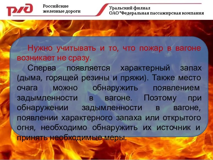 Нужно учитывать и то, что пожар в вагоне возникает не сразу.