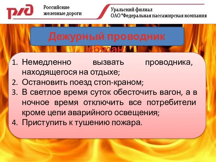 Дежурный проводник обязан: Немедленно вызвать проводника, находящегося на отдыхе; Остановить поезд