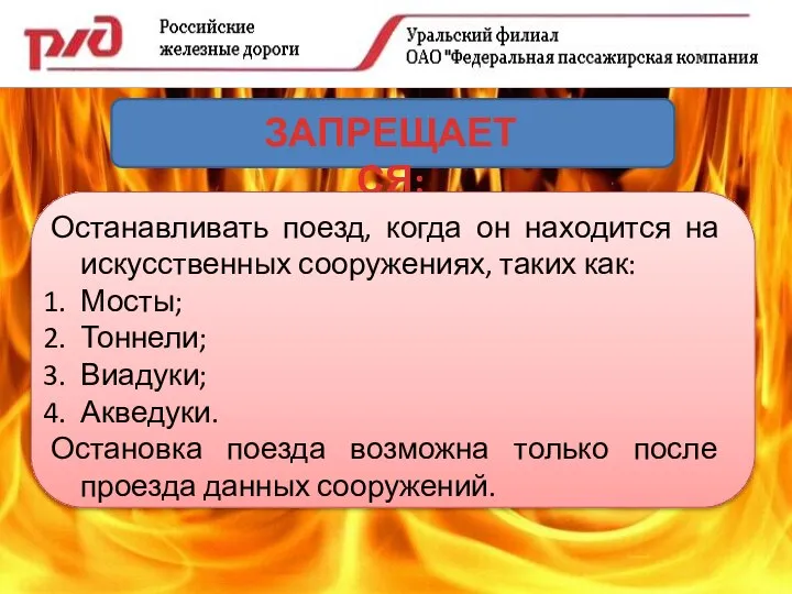 ЗАПРЕЩАЕТСЯ: Останавливать поезд, когда он находится на искусственных сооружениях, таких как: