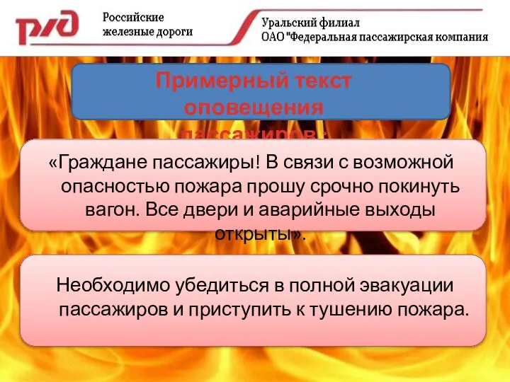 Примерный текст оповещения пассажиров : «Граждане пассажиры! В связи с возможной