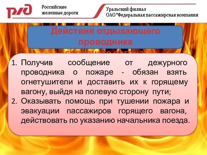 Действия отдыхающего проводника соседнего вагона: Получив сообщение от дежурного проводника о