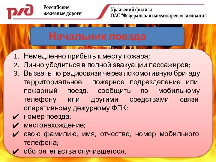 Начальник поезда обязан: Немедленно прибыть к месту пожара; Лично убедиться в