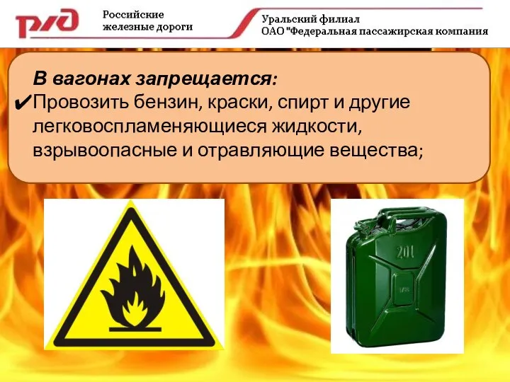 В вагонах запрещается: Провозить бензин, краски, спирт и другие легковоспламеняющиеся жидкости, взрывоопасные и отравляющие вещества;