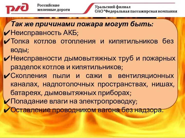 Так же причинами пожара могут быть: Неисправность АКБ; Топка котлов отопления