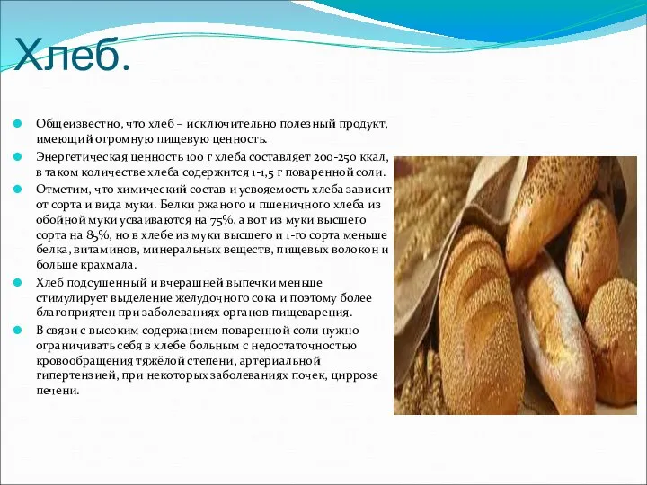 Хлеб. Общеизвестно, что хлеб – исключительно полезный продукт, имеющий огромную пищевую