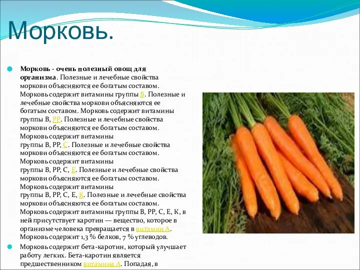 Морковь. Морковь - очень полезный овощ для организма. Полезные и лечебные