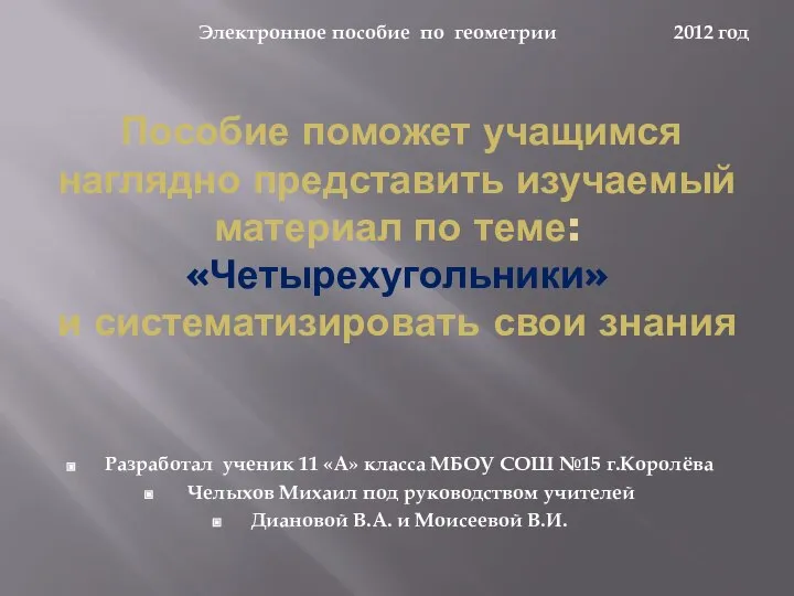 Четырехугольники» и систематизировать свои знания. Электронное пособие по геометрии. 2012 год