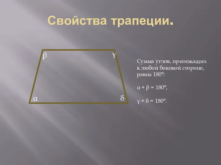 Свойства трапеции. Сумма углов, прилежащих к любой боковой стороне, равна 180°: