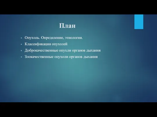 План Опухоль. Определение, этиология. Классификация опухолей Доброкачественные опухли органов дыхания Злокачественные опухоли органов дыхания