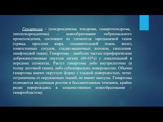 Гамартома - (хондроаденома, хондрома, гамартохондрома, липохондроаденома) – новообразование эмбрионального происхождения, состоящее