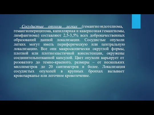 Сосудистые опухоли легких (гемангиоэндотелиома, гемангиоперицитома, капиллярная и кавернозная гемангиомы, лимфангиома) составляют