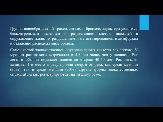 Группа новообразований трахеи, легких и бронхов, характеризующихся бесконтрольным делением и разрастанием