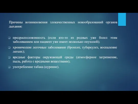 Причины возникновения злокачественных новообразований органов дыхания: предрасположенность (если кто-то из родных