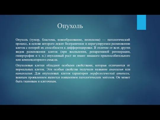 Опухоль Опухоль (тумор, бластома, новообразование, неоплазма) — патологический процесс, в основе